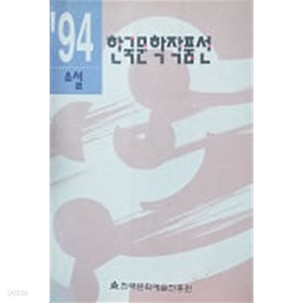 &#39;94 한국문학작품선 소설