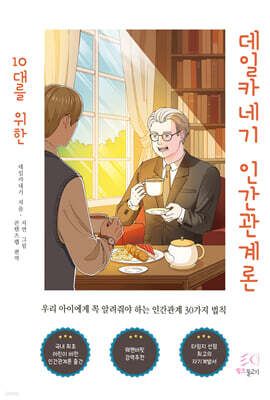 10대를 위한 데일카네기 인간관계론