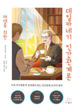 10대를 위한 데일카네기 인간관계론