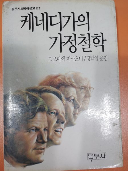 케네디가의 가정철학 - 범우사루비아문고 102 오오마에 마사오미 (지은이) 범우사 | 1979년 11월