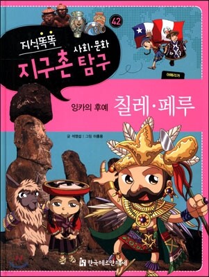 지식똑똑 지구촌 사회·문화 탐구 42