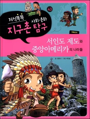 지식똑똑 지구촌 사회·문화 탐구 43