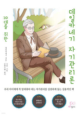 10대를 위한 데일카네기 자기관리론