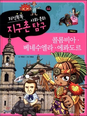 지식똑똑 지구촌 사회·문화 탐구 44