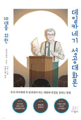 10대를 위한 데일카네기 성공대화론