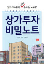 상가투자 비밀노트