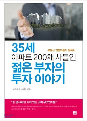 35세 아파트 200채 사들인 젊은 부자의 투자이야기