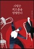 사랑은 게으름을 경멸한다