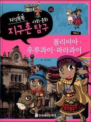 지식똑똑 지구촌 사회·문화 탐구 45
