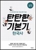 탄탄한 기본기 한국사 (2014년)