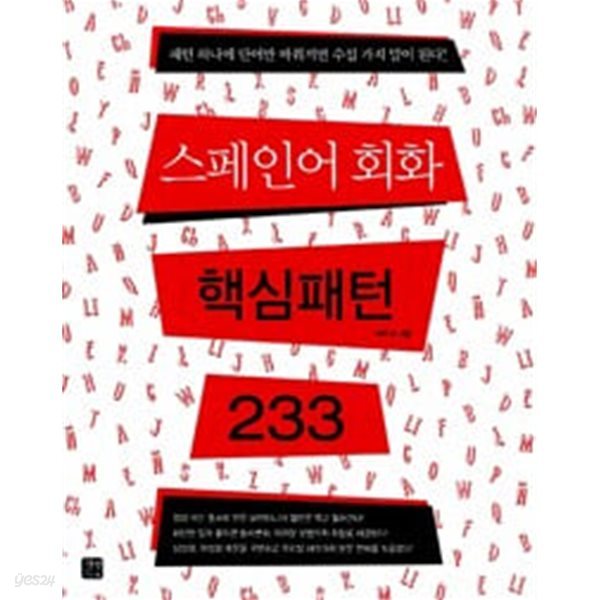 (상급) 스페인어 회화 핵심패턴 233