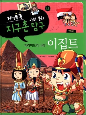 지식똑똑 지구촌 사회·문화 탐구 46