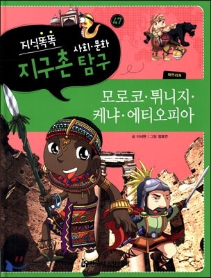 지식똑똑 지구촌 사회·문화 탐구 47