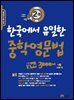 한국에서 유일한 중학영문법 알짜 3000제 2-B