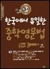 한국에서 유일한 중학영문법 알짜 3000제 3-A