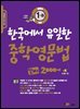 한국에서 유일한 중학영문법 알짜 2000제 1-B