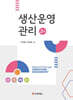 생산운영관리(2판)