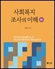사회복지조사의 이해(3판)
