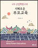지혜로운 부모교육