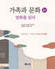 가족과 문화(2판)