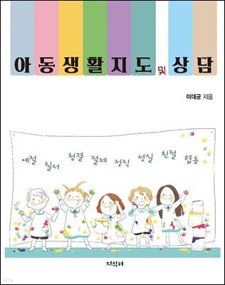 아동생활지도 및 상담