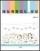 아동생활지도 및 상담