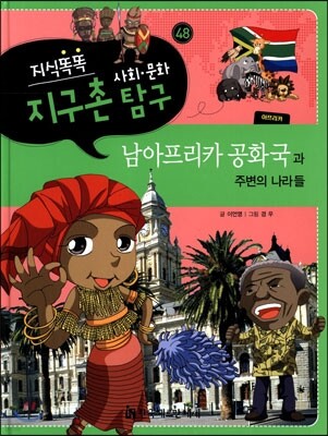 지식똑똑 지구촌 사회·문화 탐구 48