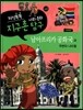 지식똑똑 지구촌 사회·문화 탐구 48