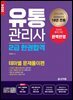 유통관리사 2급 한권 합격