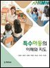 특수아동의 이해와 지도
