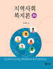 지역사회복지론(3판)