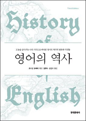 영어의 역사(History of English: Third Edition)