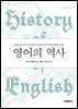 영어의 역사(History of English: Third Edition)
