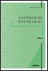 중국인 학습자를 위한 한국어 억양 교육 연구
