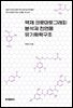 액체 크로마토그래피 분석과 천연물 유기화학구조