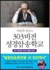 303비전 성경암송학교