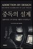 중독의 설계(Addiction By Design)