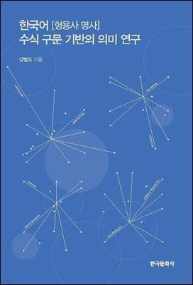 한국어 [형용사 명사] 수식 구문 기반의 의미 연구