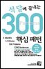 석 달에 끝내는 300 핵심 패턴