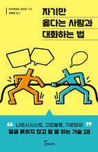 자기만 옳다는 사람과 대화하는 법