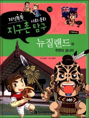 지식똑똑 지구촌 사회·문화 탐구 50