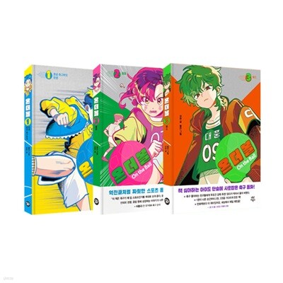 온 더 볼 시리즈 1~3 세트 (전3권)