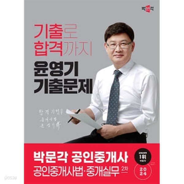 2024 박문각 공인중개사 윤영기 기출문제 2차 공인중개사법&#183;중개실무