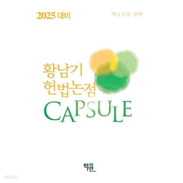 2025 대비 헌법논점 Capsule - 핵심논점.판례