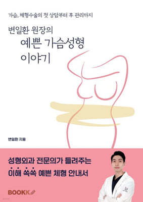 변일환 원장의 예쁜 가슴성형 이야기