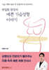 변일환 원장의 예쁜 가슴성형 이야기