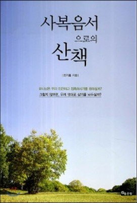 사복음서으로의 산책