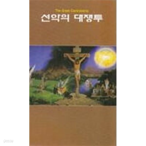 선악의 대쟁투 (합본)