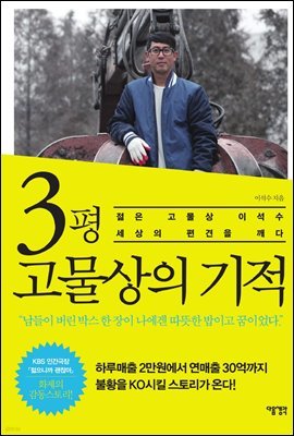 3평 고물상의 기적