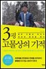 3평 고물상의 기적